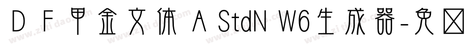 ＤＦ甲金文体 A StdN W6生成器字体转换